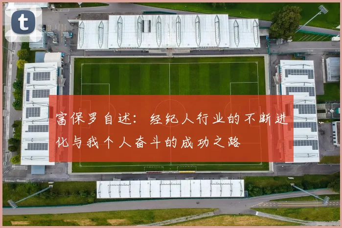 富保罗自述：经纪人行业的不断进化与我个人奋斗的成功之路