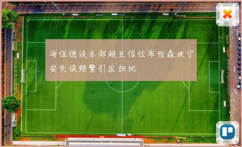 海伍德谈东部超巨信任布伦森坎宁安失误频繁引发担忧