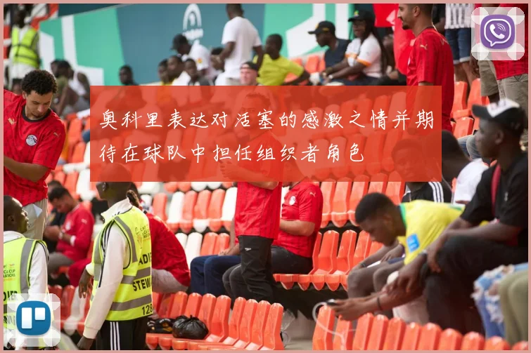 奥科里表达对活塞的感激之情并期待在球队中担任组织者角色
