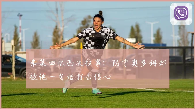 弗莱回忆西决往事：防守奥多姆却被他一句话打击信心