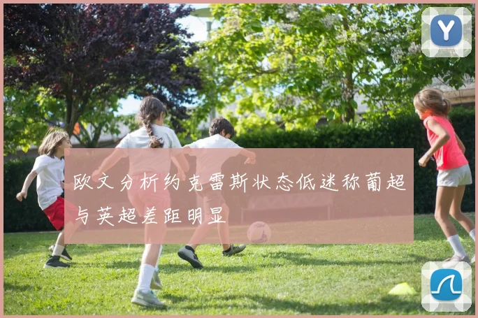 欧文分析约克雷斯状态低迷称葡超与英超差距明显
